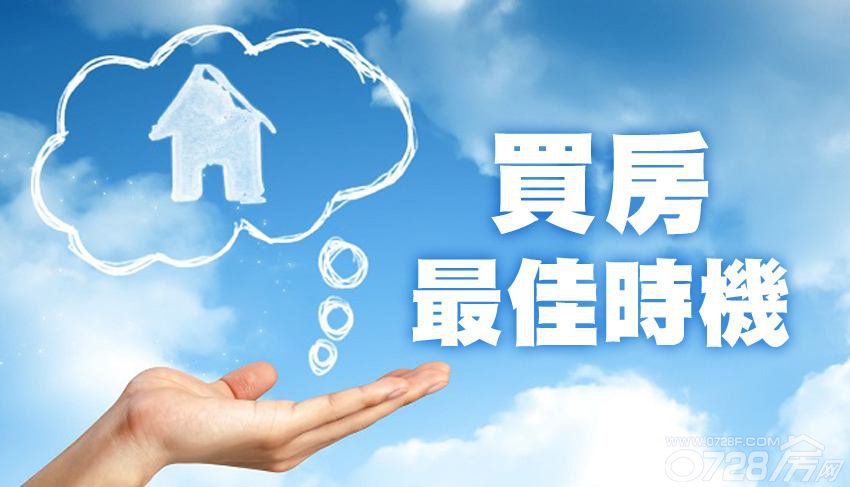 2018，年前買房的六大理由 該出手時就出手！