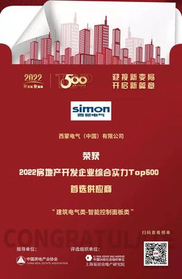 西蒙電氣榮膺“2022開發企業綜合實力TOP500首選供應商·智能開關面板類”稱號，引領房地產行業智能升級